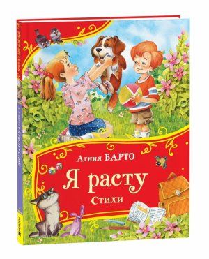 Я расту Стихи Все все все сказки