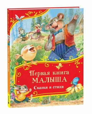 Первая книга малыша Сказки и стихи Все все все сказки