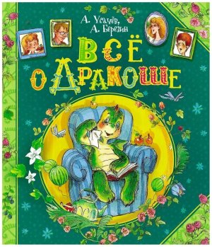 Все о Дракоше