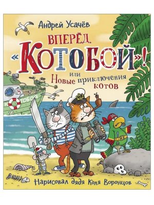 Вперед Котобой или Новые приключения котов