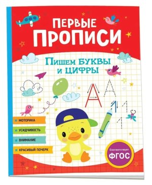 Первые прописи Пишем буквы и цифры