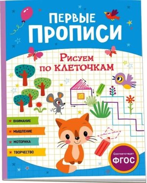 Первые прописи Рисуем по клеточкам