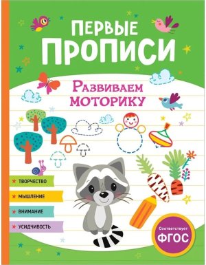 Первые прописи Развиваем моторику