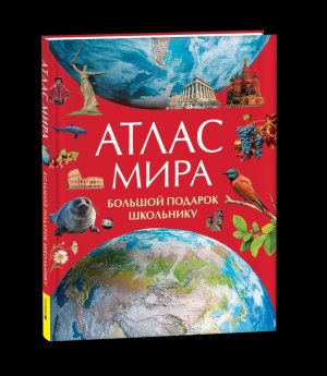 Атлас мира Большой подарок школьнику