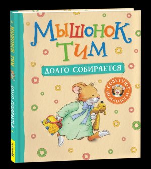 Мышонок Тим долго собирается