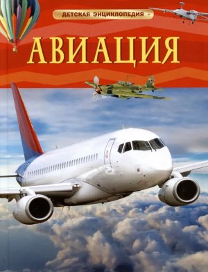Авиация Детская энц