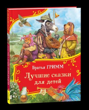 Лучшие сказки для детей Все все все сказки