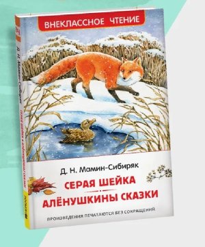 Серая Шейка Аленушкины сказки ВнЧт