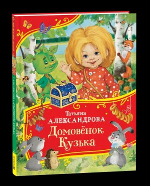 Домовенок Кузька Все все все сказки