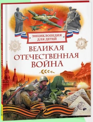 Великая Отечественная война Энц для детей