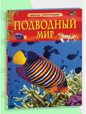 Подводный мир Детская энц