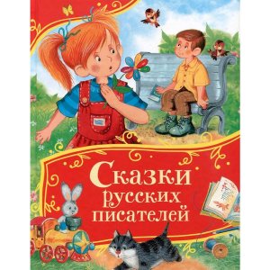 Сказки русских писателей Все все все сказки