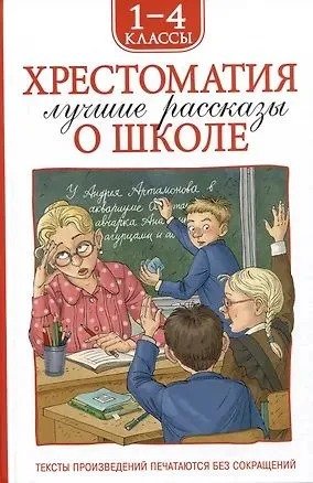 *Хрестоматия 1-4 Лучшие рассказы о школе