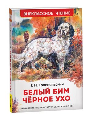 Белый Бим Черное ухо ВнЧт