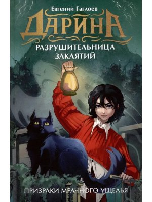 Дарина разрушительница заклятий Кн 3 Призраки мрачного ущелья