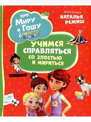 Про Миру и Гошу Просто о важном Учимся справляться со злостью и мириться