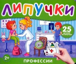 Профессии Книга с липучками