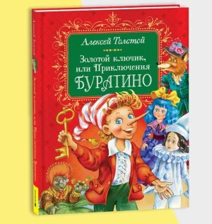 Золотой ключик или Приключения Буратино