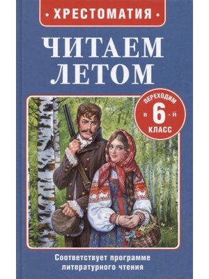 Читаем летом Переходим в 6-й класс