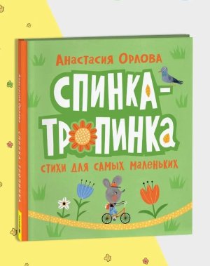 Спинка тропинка