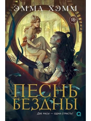 Морские глубины Кн 2 Песнь бездны