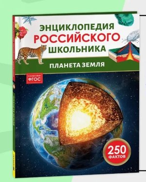 Планета Земля Энц российского школьника
