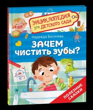 Зачем чистить зубы Энц для детского сада