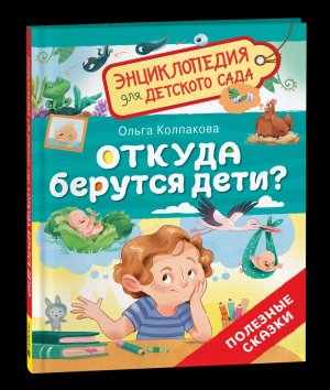 Откуда берутся дети Энц для детского сада