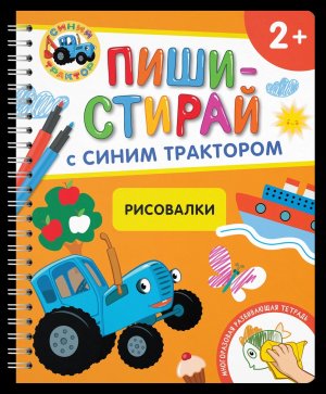 Рисовалки Многоразовая развивающая тетрадь 2+