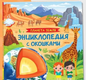 Планета Земля Энц с окошками