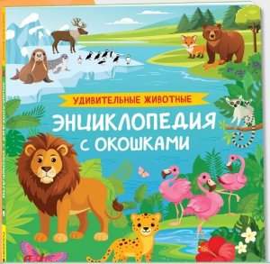 Удивительные животные Энц с окошками