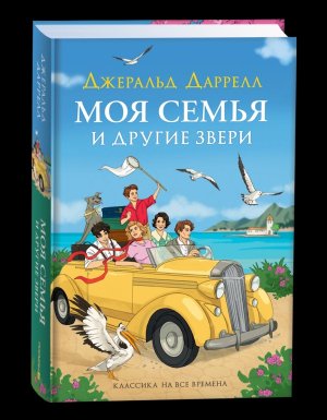 Моя семья и другие звери