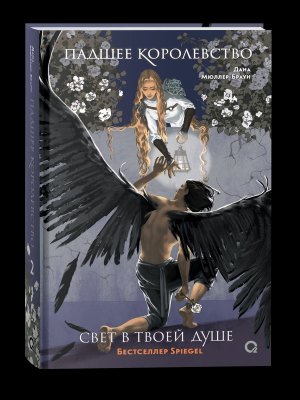 Падшее королевство Кн 2 Свет в твоей душе