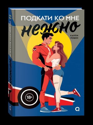 Подкати ко мне нежно