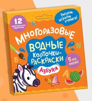 Многоразовые водные карточки раскраски Азбука