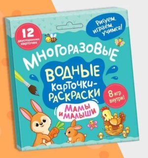 Многоразовые водные карточки раскраски Мамы и малыши