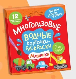 Многоразовые водные карточки раскраски Машинки