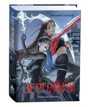 Зерцалия Кн 1 Иллюзион Трианон нов оформление