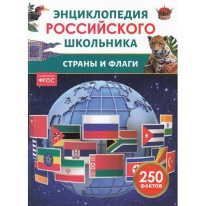 Страны и флаги Энц российского школьника