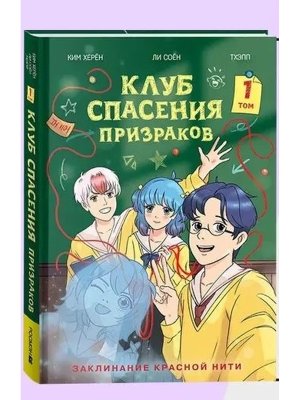 Клуб спасения призраков Заклинание красной нити