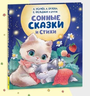 Сонные сказки и стихи