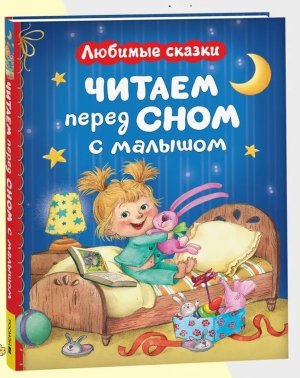 Читаем перед сном с малышом Любимые сказки