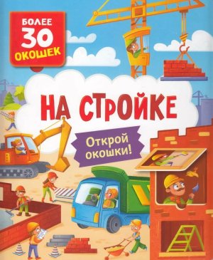 Книги с окошками На стройке