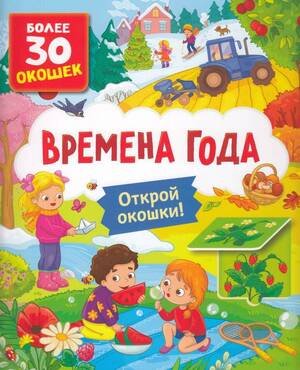 Книги с окошками Времена года