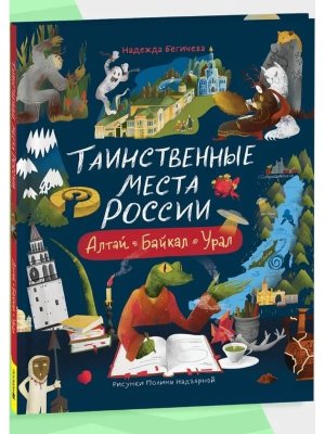 Таинственные места России Алтай Байкал Урал