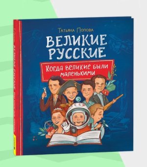 Великие русские Когда великие были маленькими