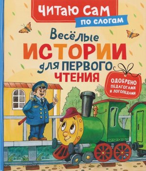 Веселые истории для первого чтения ЧСПС