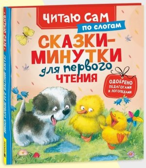 Сказки минутки для первого чтения ЧСПС