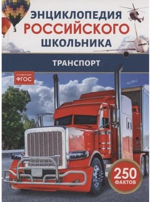 Транспорт Энц российского школьника