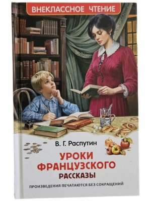 Уроки французского ВнЧт